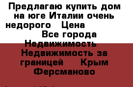 Предлагаю купить дом на юге Италии очень недорого › Цена ­ 1 900 000 - Все города Недвижимость » Недвижимость за границей   . Крым,Ферсманово